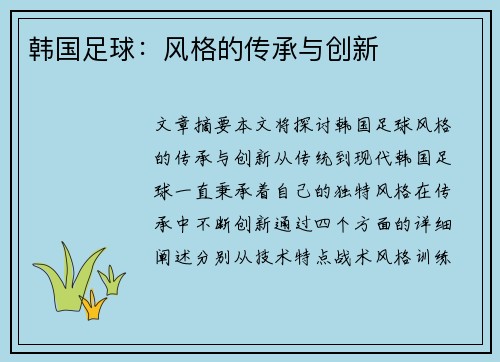 韩国足球：风格的传承与创新