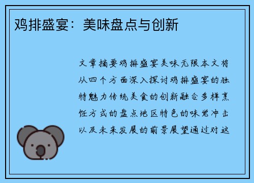 鸡排盛宴：美味盘点与创新