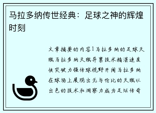 马拉多纳传世经典：足球之神的辉煌时刻