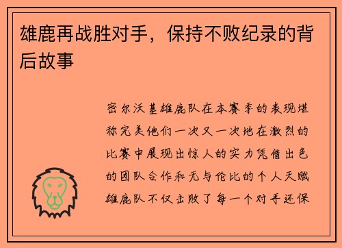 雄鹿再战胜对手，保持不败纪录的背后故事