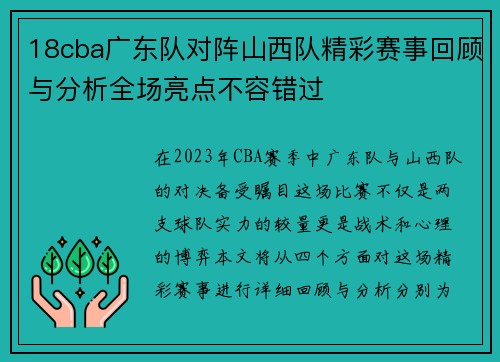 18cba广东队对阵山西队精彩赛事回顾与分析全场亮点不容错过