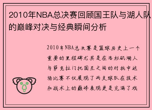 2010年NBA总决赛回顾国王队与湖人队的巅峰对决与经典瞬间分析