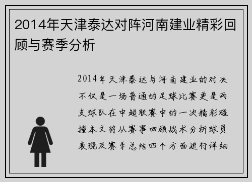 2014年天津泰达对阵河南建业精彩回顾与赛季分析