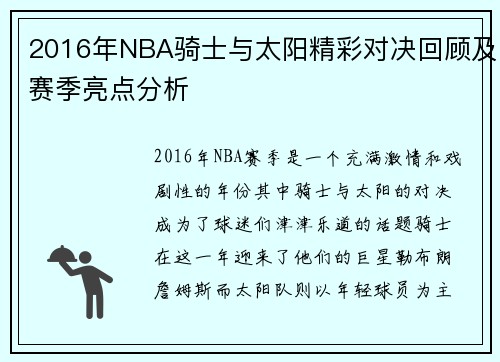 2016年NBA骑士与太阳精彩对决回顾及赛季亮点分析