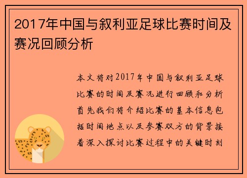 2017年中国与叙利亚足球比赛时间及赛况回顾分析