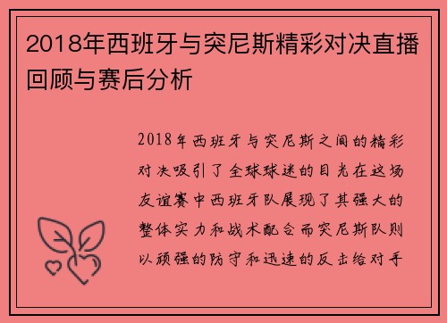2018年西班牙与突尼斯精彩对决直播回顾与赛后分析