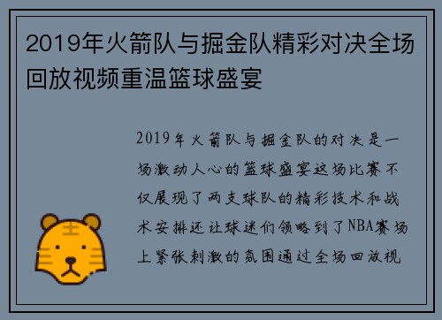 2019年火箭队与掘金队精彩对决全场回放视频重温篮球盛宴