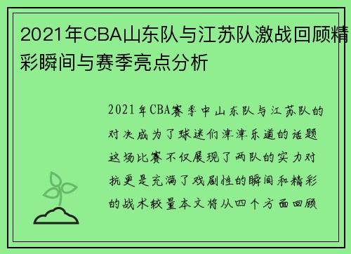 2021年CBA山东队与江苏队激战回顾精彩瞬间与赛季亮点分析