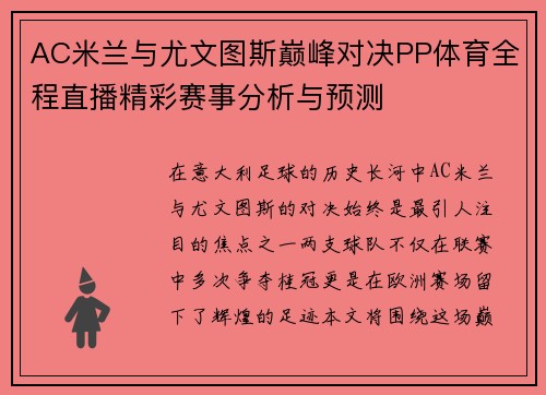 AC米兰与尤文图斯巅峰对决PP体育全程直播精彩赛事分析与预测