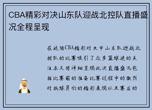 CBA精彩对决山东队迎战北控队直播盛况全程呈现