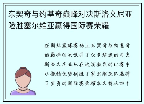 东契奇与约基奇巅峰对决斯洛文尼亚险胜塞尔维亚赢得国际赛荣耀
