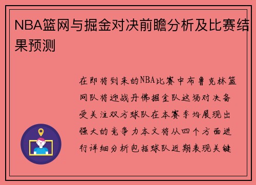NBA篮网与掘金对决前瞻分析及比赛结果预测