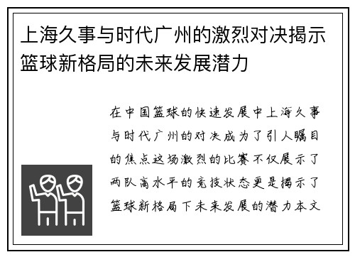 上海久事与时代广州的激烈对决揭示篮球新格局的未来发展潜力