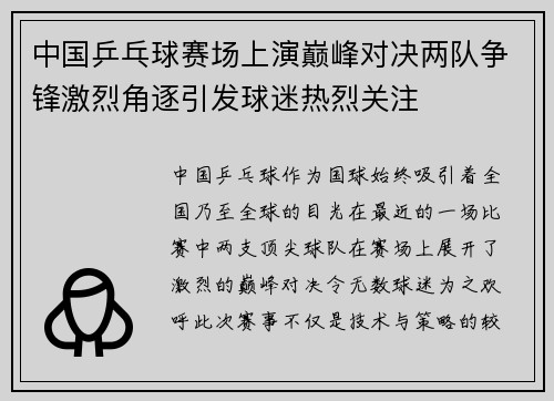 中国乒乓球赛场上演巅峰对决两队争锋激烈角逐引发球迷热烈关注