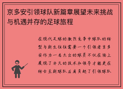 京多安引领球队新篇章展望未来挑战与机遇并存的足球旅程