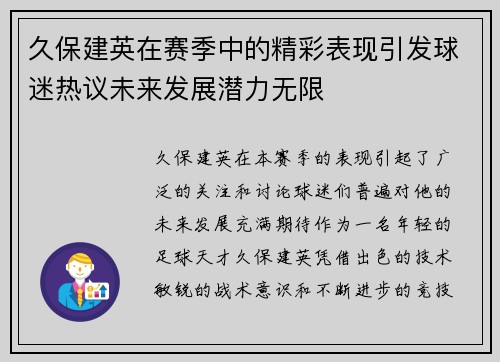 久保建英在赛季中的精彩表现引发球迷热议未来发展潜力无限