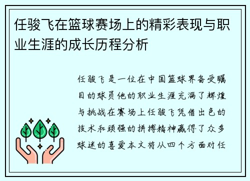 任骏飞在篮球赛场上的精彩表现与职业生涯的成长历程分析