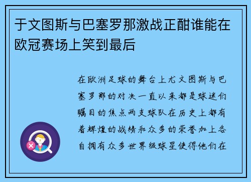 于文图斯与巴塞罗那激战正酣谁能在欧冠赛场上笑到最后