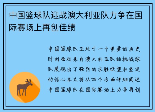 中国篮球队迎战澳大利亚队力争在国际赛场上再创佳绩