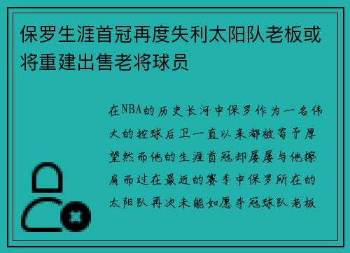 保罗生涯首冠再度失利太阳队老板或将重建出售老将球员