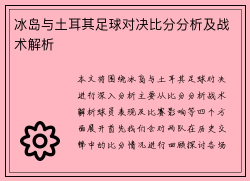冰岛与土耳其足球对决比分分析及战术解析