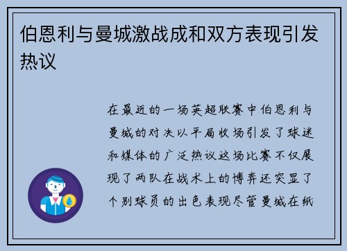 伯恩利与曼城激战成和双方表现引发热议