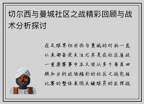 切尔西与曼城社区之战精彩回顾与战术分析探讨
