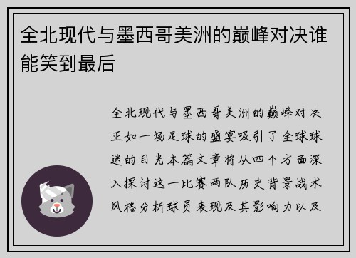 全北现代与墨西哥美洲的巅峰对决谁能笑到最后