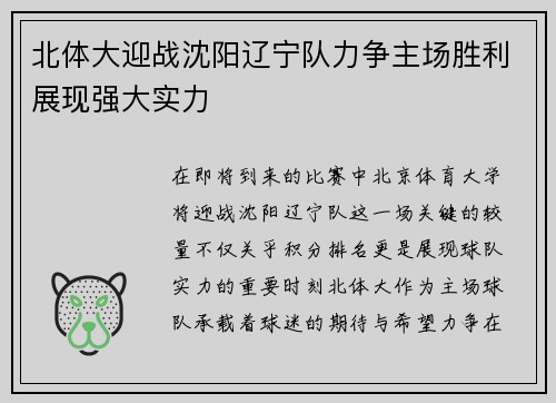 北体大迎战沈阳辽宁队力争主场胜利展现强大实力