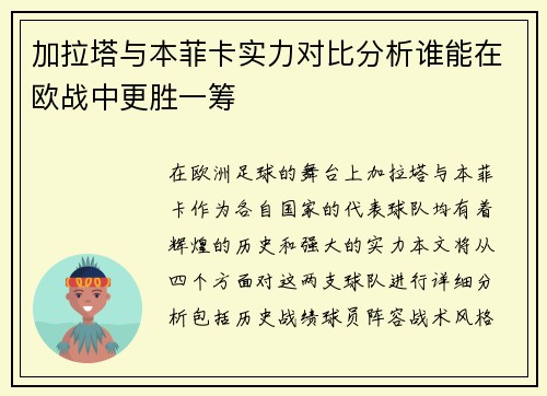 加拉塔与本菲卡实力对比分析谁能在欧战中更胜一筹