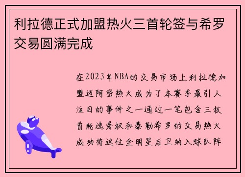 利拉德正式加盟热火三首轮签与希罗交易圆满完成