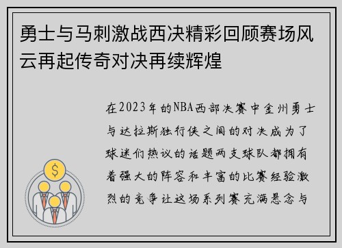 勇士与马刺激战西决精彩回顾赛场风云再起传奇对决再续辉煌
