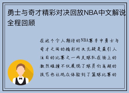 勇士与奇才精彩对决回放NBA中文解说全程回顾