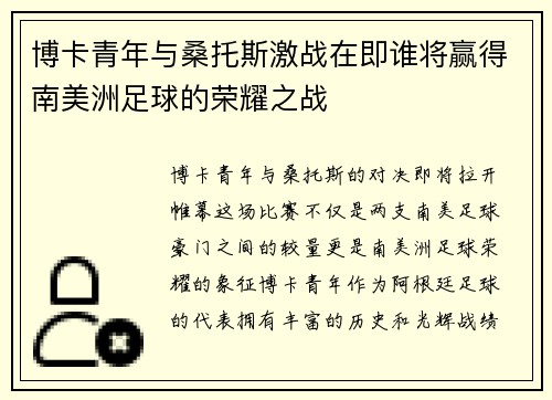 博卡青年与桑托斯激战在即谁将赢得南美洲足球的荣耀之战