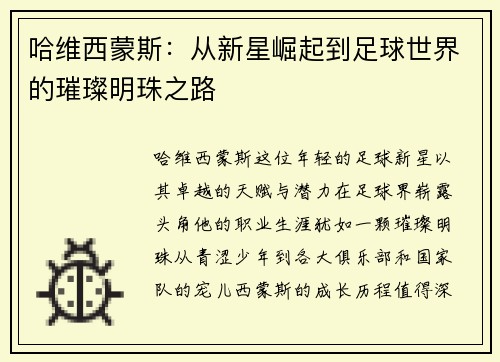 哈维西蒙斯：从新星崛起到足球世界的璀璨明珠之路