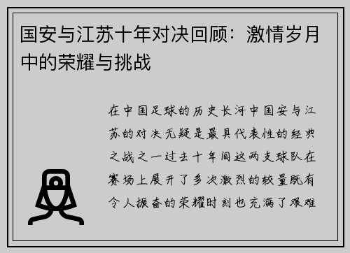 国安与江苏十年对决回顾：激情岁月中的荣耀与挑战