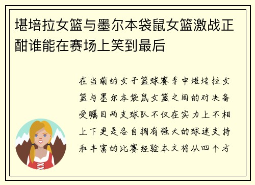 堪培拉女篮与墨尔本袋鼠女篮激战正酣谁能在赛场上笑到最后