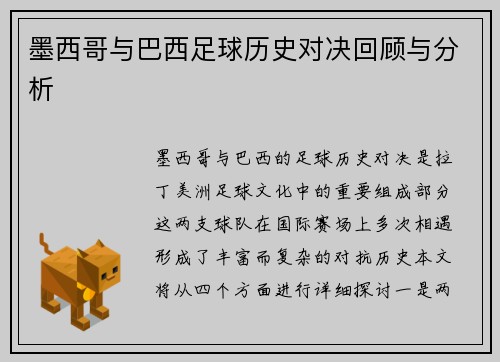 墨西哥与巴西足球历史对决回顾与分析