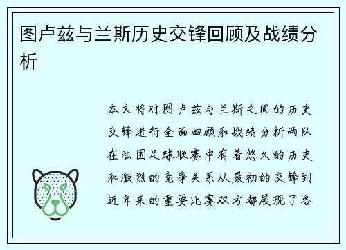 图卢兹与兰斯历史交锋回顾及战绩分析