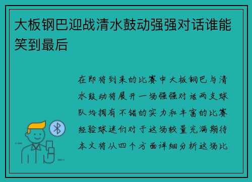 大板钢巴迎战清水鼓动强强对话谁能笑到最后