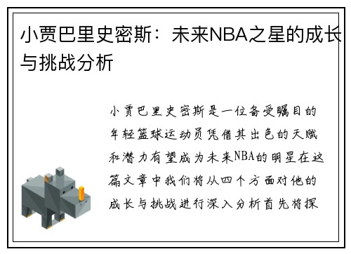 小贾巴里史密斯：未来NBA之星的成长与挑战分析