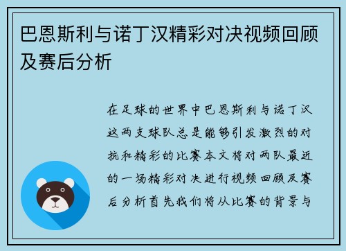 巴恩斯利与诺丁汉精彩对决视频回顾及赛后分析