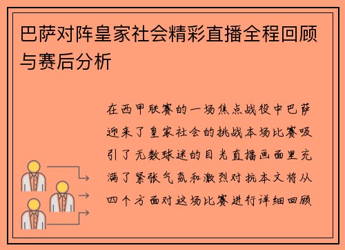 巴萨对阵皇家社会精彩直播全程回顾与赛后分析