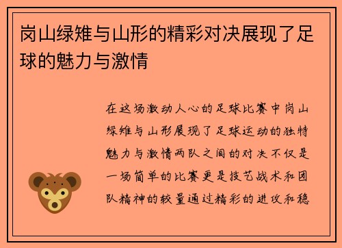 岗山绿雉与山形的精彩对决展现了足球的魅力与激情