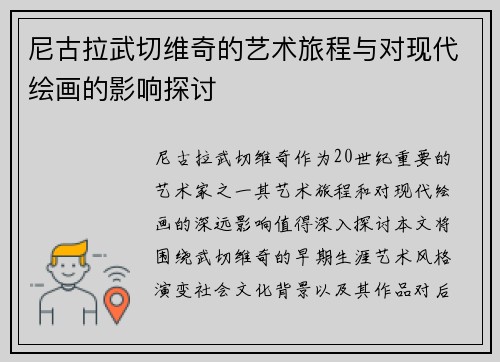 尼古拉武切维奇的艺术旅程与对现代绘画的影响探讨
