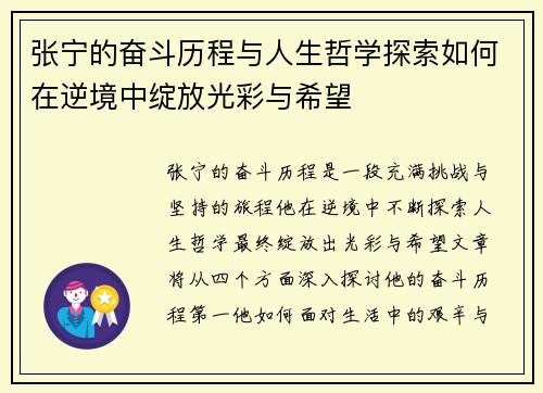 张宁的奋斗历程与人生哲学探索如何在逆境中绽放光彩与希望
