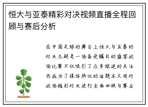 恒大与亚泰精彩对决视频直播全程回顾与赛后分析