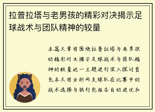 拉普拉塔与老男孩的精彩对决揭示足球战术与团队精神的较量