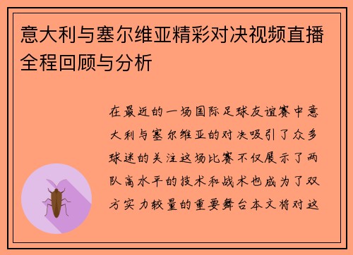 意大利与塞尔维亚精彩对决视频直播全程回顾与分析